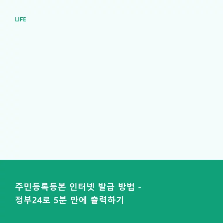 주민등록등본 인터넷 발급 방법 – 정부24로 5분 만에 출력하기