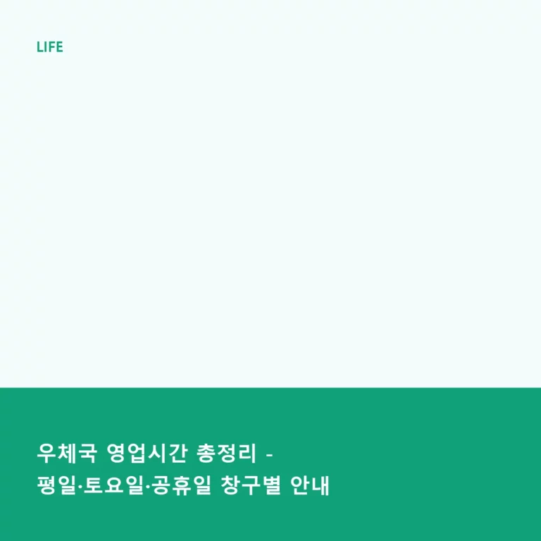 우체국 영업시간 총정리 – 평일·토요일·공휴일 창구별 안내
