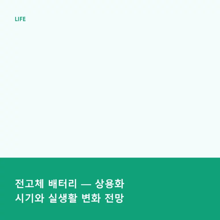 전고체 배터리 — 상용화 시기와 실생활 변화 전망