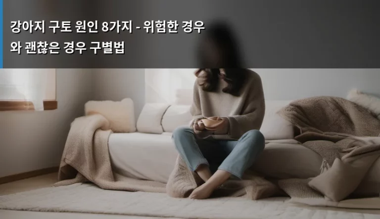 강아지 구토 원인 8가지 – 위험한 경우와 괜찮은 경우 구별법