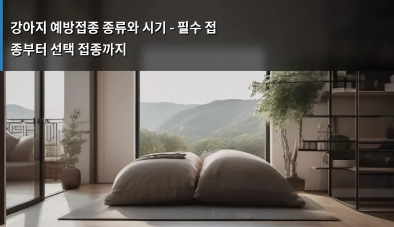 강아지 예방접종 종류와 시기 – 필수 접종부터 선택 접종까지