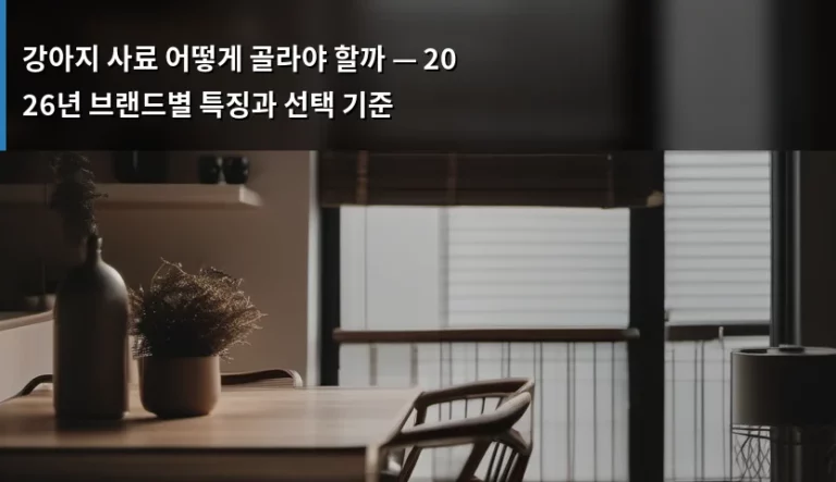 강아지 사료 어떻게 골라야 할까 — 2026년 브랜드별 특징과 선택 기준