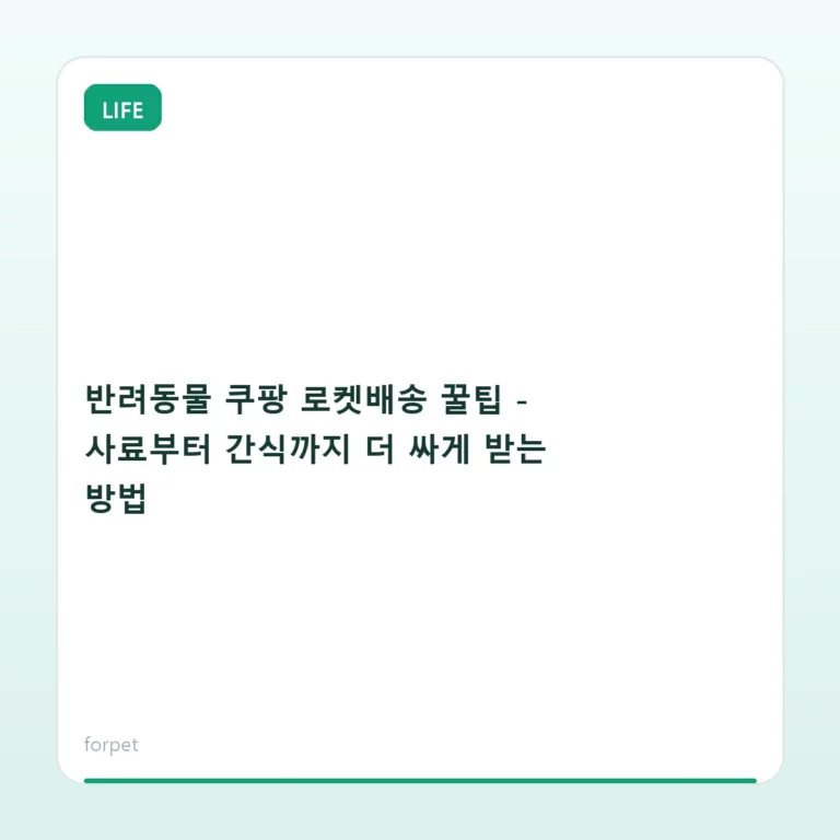 반려동물 쿠팡 로켓배송 꿀팁 – 사료부터 간식까지 더 싸게 받는 방법