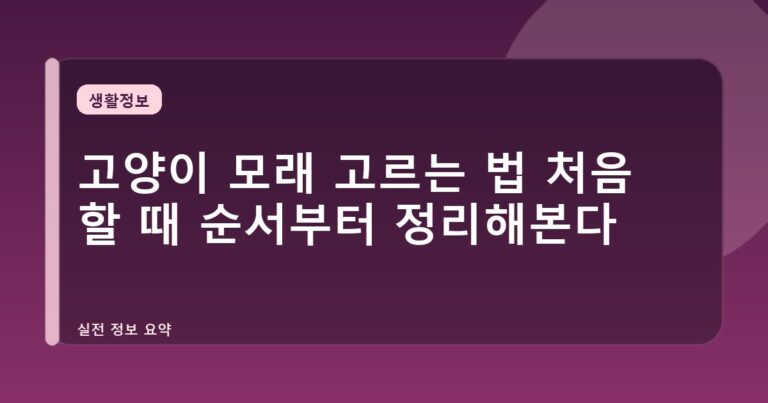 고양이 모래 고르는 법 처음 할 때 순서부터 정리해본다