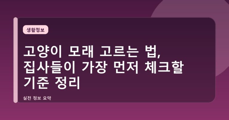 고양이 모래 고르는 법, 집사들이 가장 먼저 체크할 기준 정리