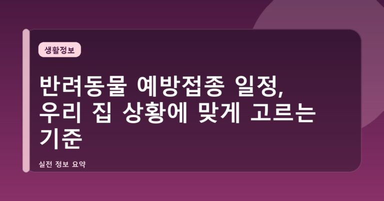 반려동물 예방접종 일정, 우리 집 상황에 맞게 고르는 기준