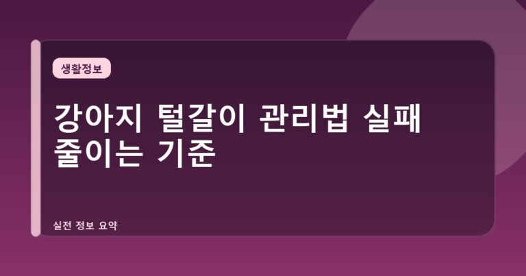 강아지 털갈이 관리법 실패 줄이는 기준