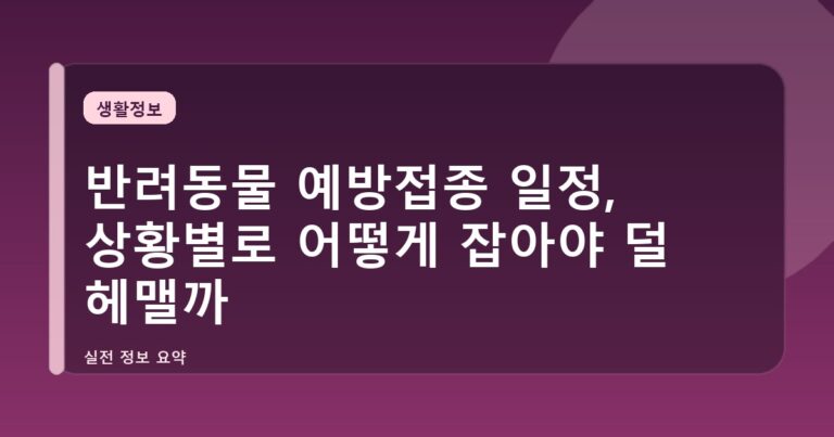반려동물 예방접종 일정, 상황별로 어떻게 잡아야 덜 헤맬까