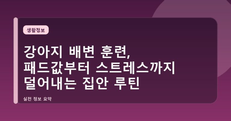 강아지 배변 훈련, 패드값부터 스트레스까지 덜어내는 집안 루틴