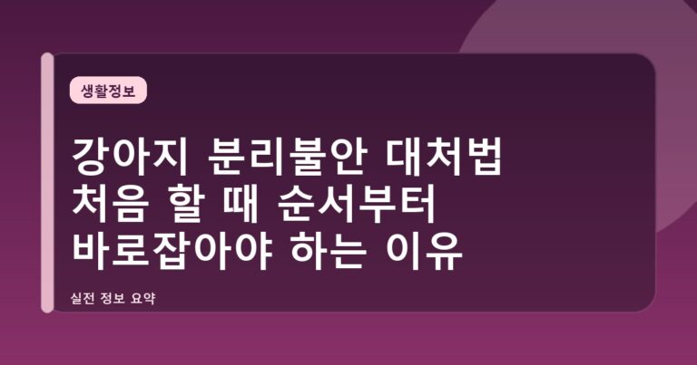 강아지 분리불안 대처법 처음 할 때 순서부터 바로잡아야 하는 이유