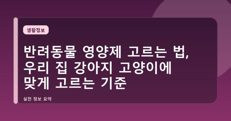 반려동물 영양제 고르는 법, 우리 집 강아지 고양이에 맞게 고르는 기준