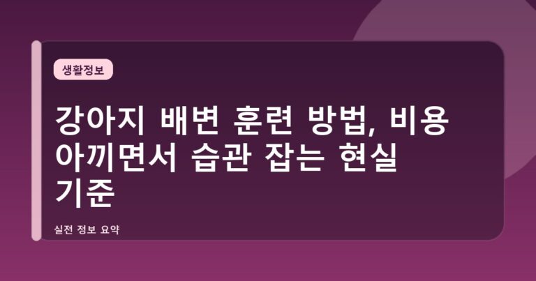 강아지 배변 훈련 방법, 비용 아끼면서 습관 잡는 현실 기준