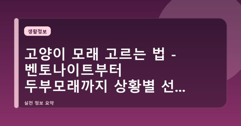고양이 모래 고르는 법 - 벤토나이트부터 두부모래까지 상황별 선택 기준
