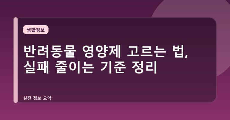 반려동물 영양제 고르는 법, 실패 줄이는 기준 정리