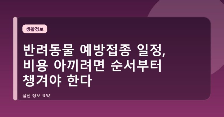 반려동물 예방접종 일정, 비용 아끼려면 순서부터 챙겨야 한다