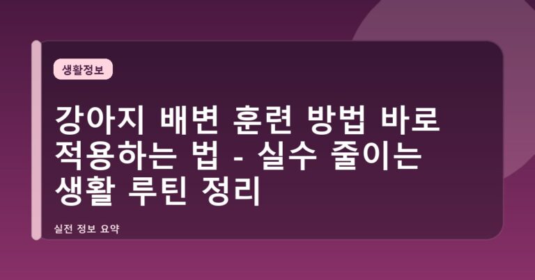강아지 배변 훈련 방법 바로 적용하는 법 - 실수 줄이는 생활 루틴 정리