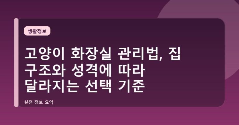 고양이 화장실 관리법, 집 구조와 성격에 따라 달라지는 선택 기준