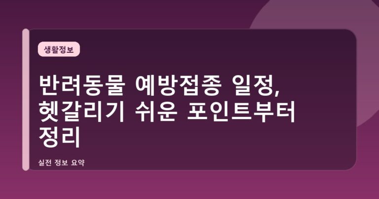 반려동물 예방접종 일정, 헷갈리기 쉬운 포인트부터 정리