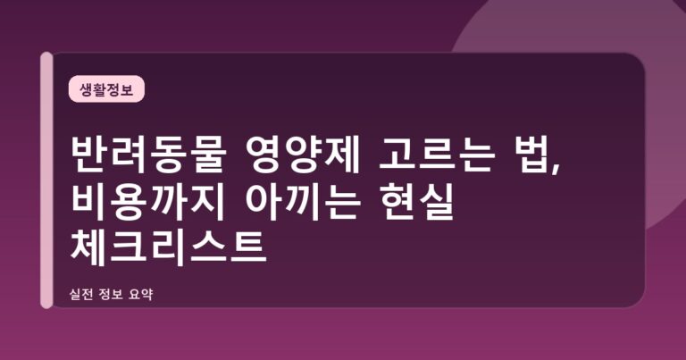 반려동물 영양제 고르는 법, 비용까지 아끼는 현실 체크리스트