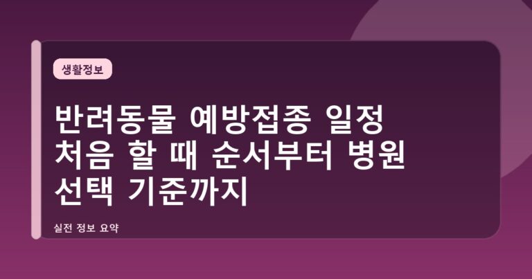 반려동물 예방접종 일정 처음 할 때 순서부터 병원 선택 기준까지