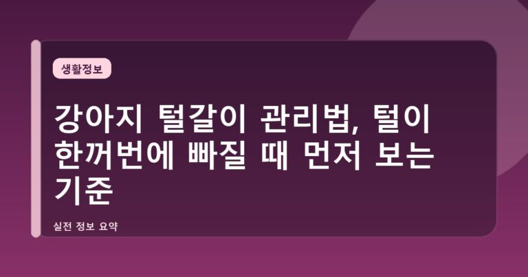강아지 털갈이 관리법, 털이 한꺼번에 빠질 때 먼저 보는 기준