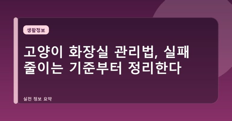 고양이 화장실 관리법, 실패 줄이는 기준부터 정리한다