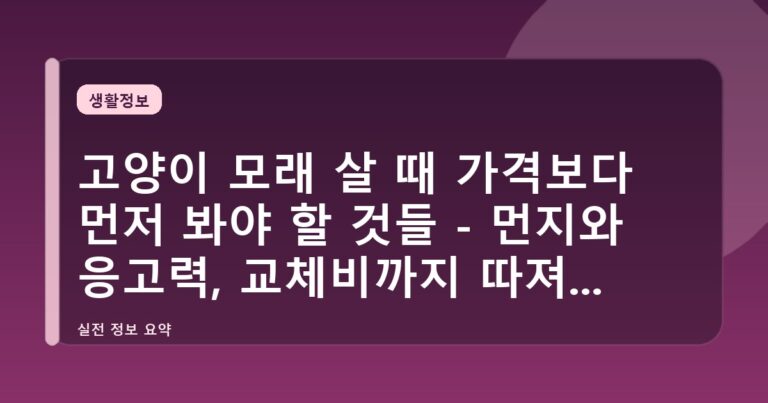 고양이 모래 살 때 가격보다 먼저 봐야 할 것들 - 먼지와 응고력, 교체비까지 따져보는 법