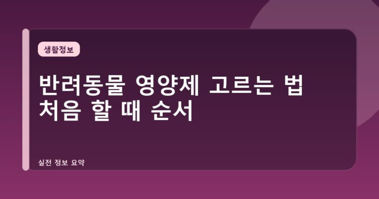 반려동물 영양제 고르는 법 처음 할 때 순서