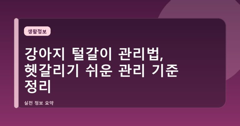 강아지 털갈이 관리법, 헷갈리기 쉬운 관리 기준 정리