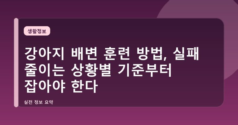 강아지 배변 훈련 방법, 실패 줄이는 상황별 기준부터 잡아야 한다