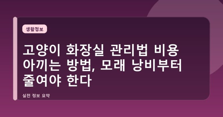 고양이 화장실 관리법 비용 아끼는 방법, 모래 낭비부터 줄여야 한다