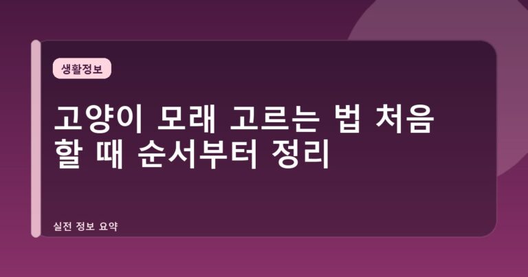 고양이 모래 고르는 법 처음 할 때 순서부터 정리