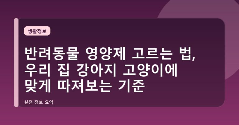 반려동물 영양제 고르는 법, 우리 집 강아지 고양이에 맞게 따져보는 기준
