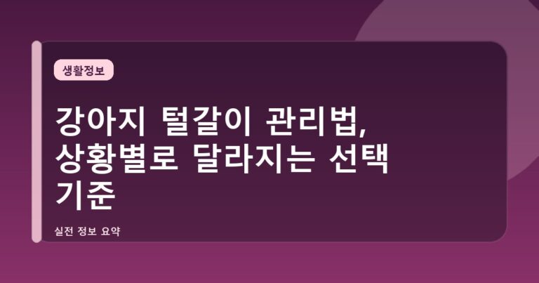 강아지 털갈이 관리법, 상황별로 달라지는 선택 기준