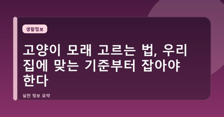 고양이 모래 고르는 법, 우리 집에 맞는 기준부터 잡아야 한다