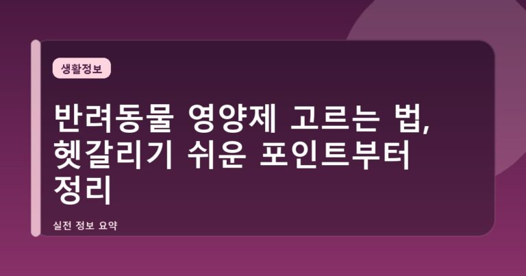 반려동물 영양제 고르는 법, 헷갈리기 쉬운 포인트부터 정리