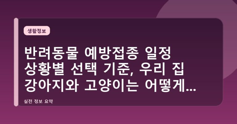 반려동물 예방접종 일정 상황별 선택 기준, 우리 집 강아지와 고양이는 어떻게 챙겨야 할까
