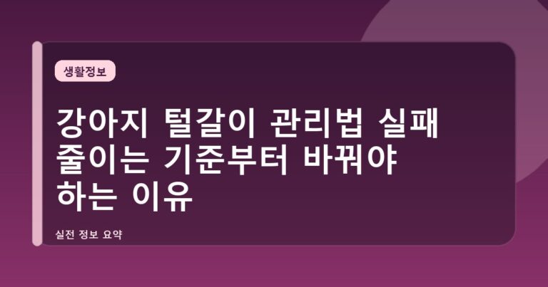강아지 털갈이 관리법 실패 줄이는 기준부터 바꿔야 하는 이유