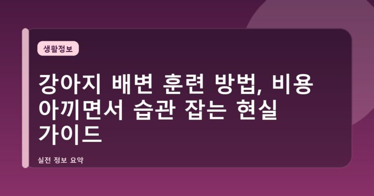 강아지 배변 훈련 방법, 비용 아끼면서 습관 잡는 현실 가이드