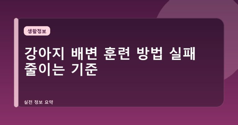 강아지 배변 훈련 방법 실패 줄이는 기준