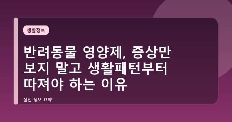 반려동물 영양제, 증상만 보지 말고 생활패턴부터 따져야 하는 이유