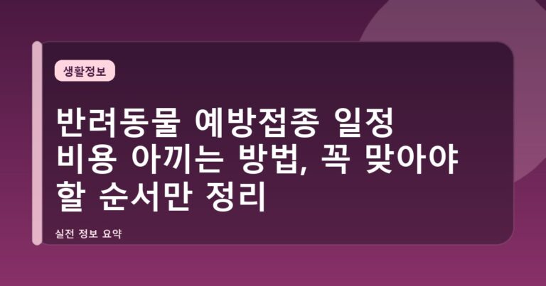 반려동물 예방접종 일정 비용 아끼는 방법, 꼭 맞아야 할 순서만 정리
