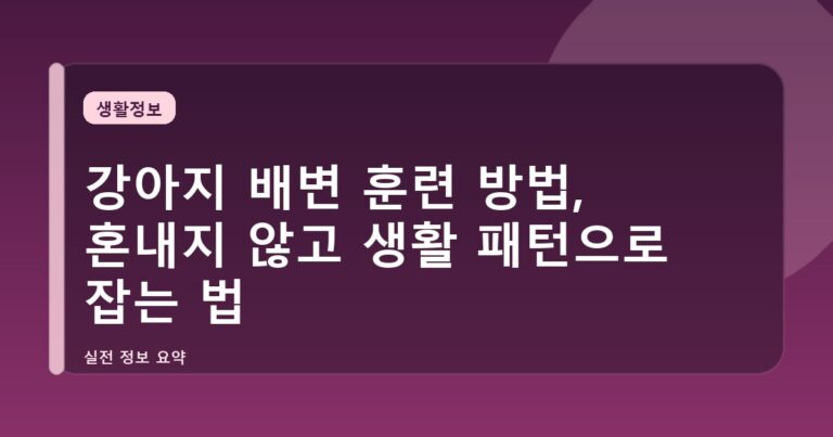 강아지 배변 훈련 방법, 혼내지 않고 생활 패턴으로 잡는 법
