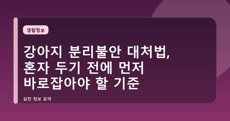 강아지 분리불안 대처법, 혼자 두기 전에 먼저 바로잡아야 할 기준