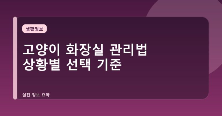 고양이 화장실 관리법 상황별 선택 기준