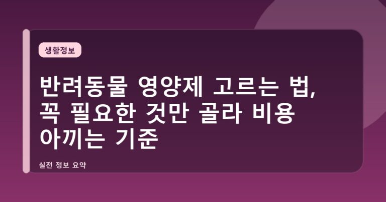 반려동물 영양제 고르는 법, 꼭 필요한 것만 골라 비용 아끼는 기준