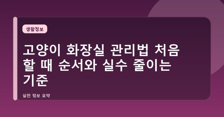 고양이 화장실 관리법 처음 할 때 순서와 실수 줄이는 기준