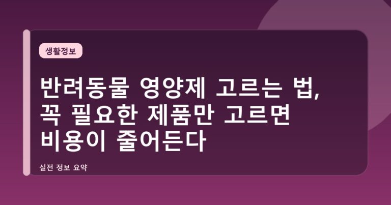 반려동물 영양제 고르는 법, 꼭 필요한 제품만 고르면 비용이 줄어든다
