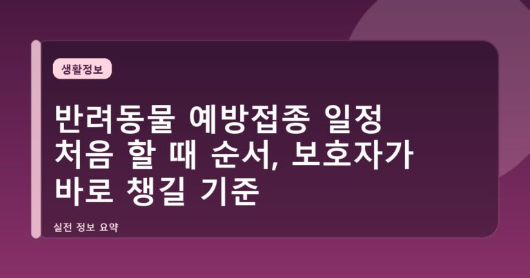 반려동물 예방접종 일정 처음 할 때 순서, 보호자가 바로 챙길 기준