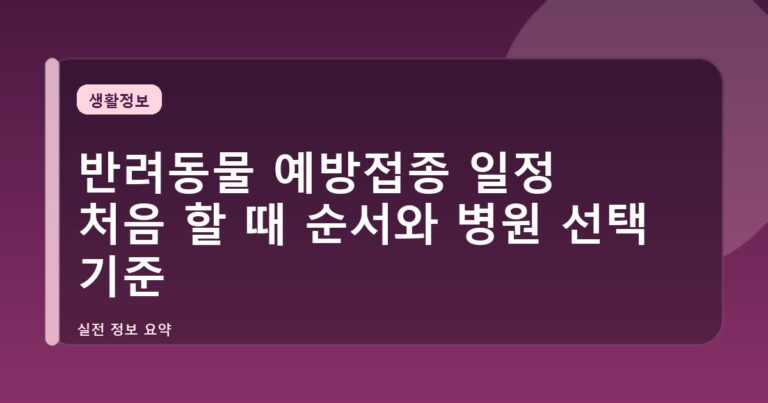 반려동물 예방접종 일정 처음 할 때 순서와 병원 선택 기준